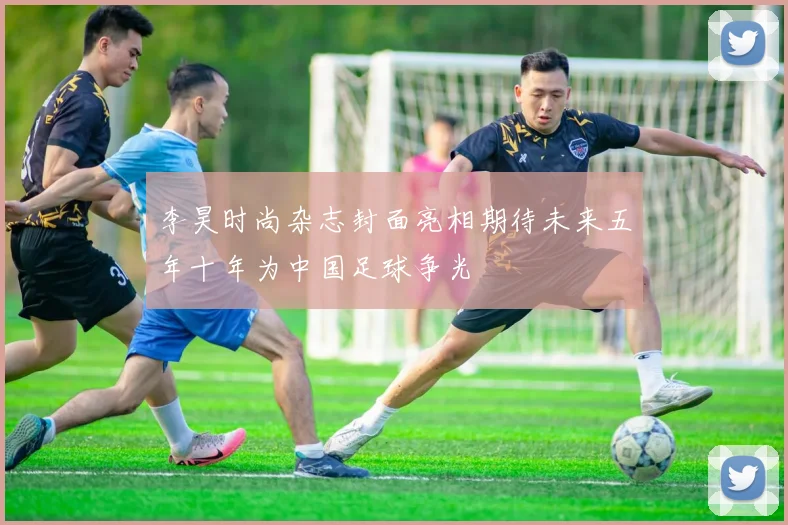 李昊时尚杂志封面亮相期待未来五年十年为中国足球争光
