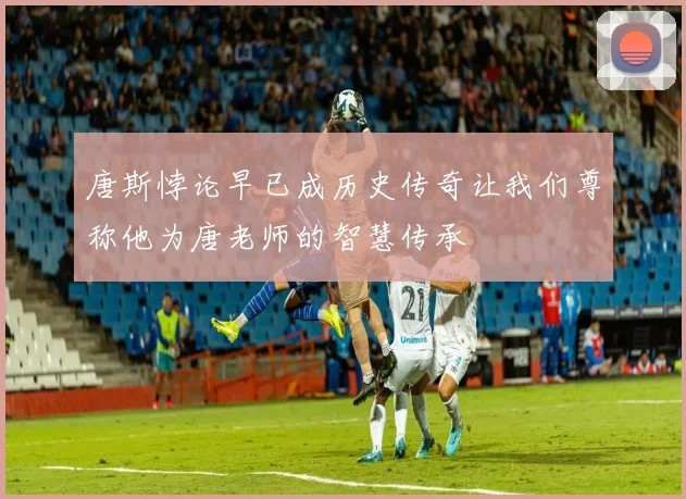 唐斯悖论早已成历史传奇让我们尊称他为唐老师的智慧传承