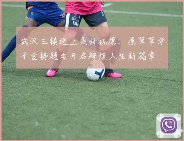 武汉三镇送上美好祝愿：愿莘莘学子金榜题名开启辉煌人生新篇章